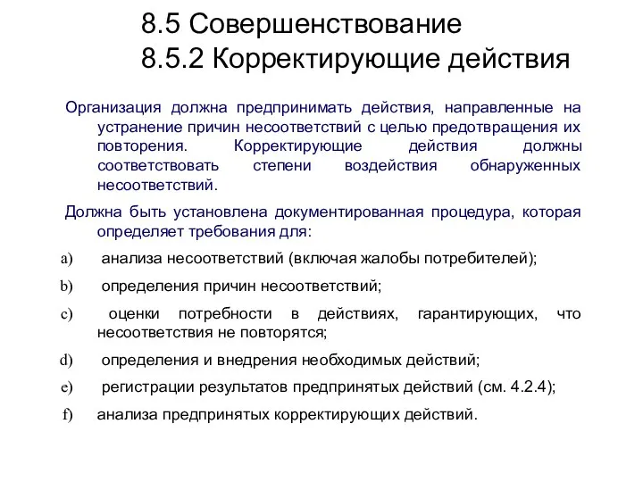 8.5 Совершенствование 8.5.2 Корректирующие действия Организация должна предпринимать действия, направленные на