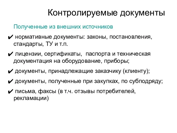 Контролируемые документы Полученные из внешних источников нормативные документы: законы, постановления, стандарты,