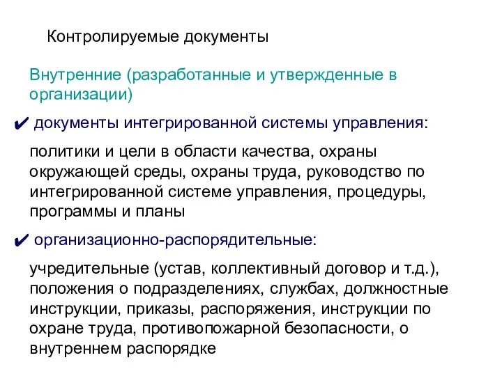 Контролируемые документы Внутренние (разработанные и утвержденные в организации) документы интегрированной системы