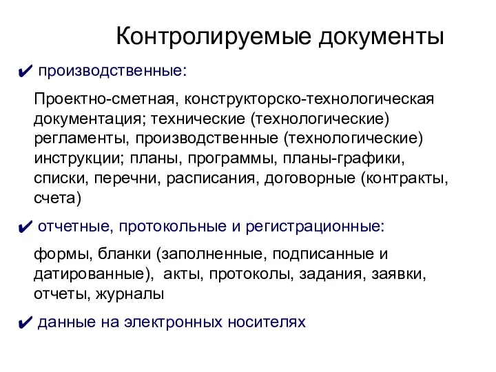 Контролируемые документы производственные: Проектно-сметная, конструкторско-технологическая документация; технические (технологические) регламенты, производственные (технологические)