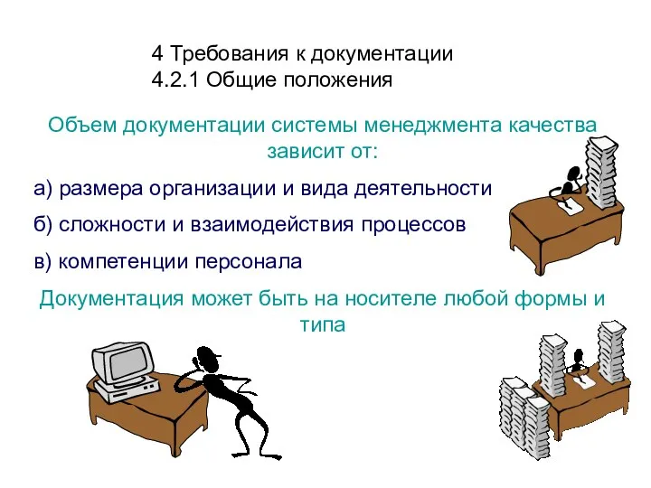 4 Требования к документации 4.2.1 Общие положения Объем документации системы менеджмента