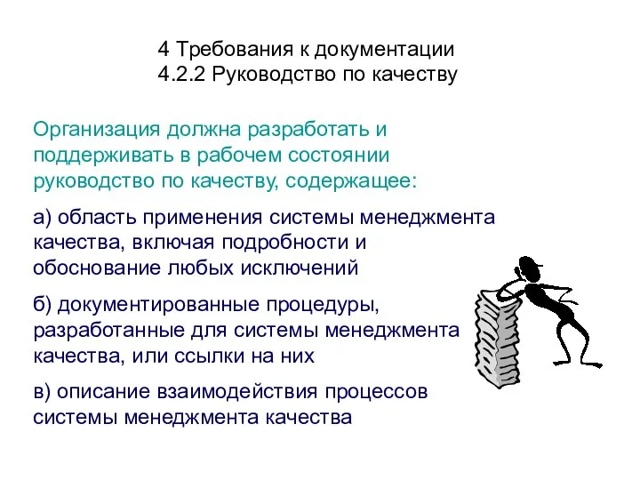 4 Требования к документации 4.2.2 Руководство по качеству Организация должна разработать