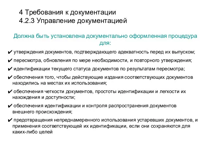 4 Требования к документации 4.2.3 Управление документацией Должна быть установлена документально