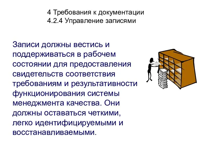 4 Требования к документации 4.2.4 Управление записями Записи должны вестись и