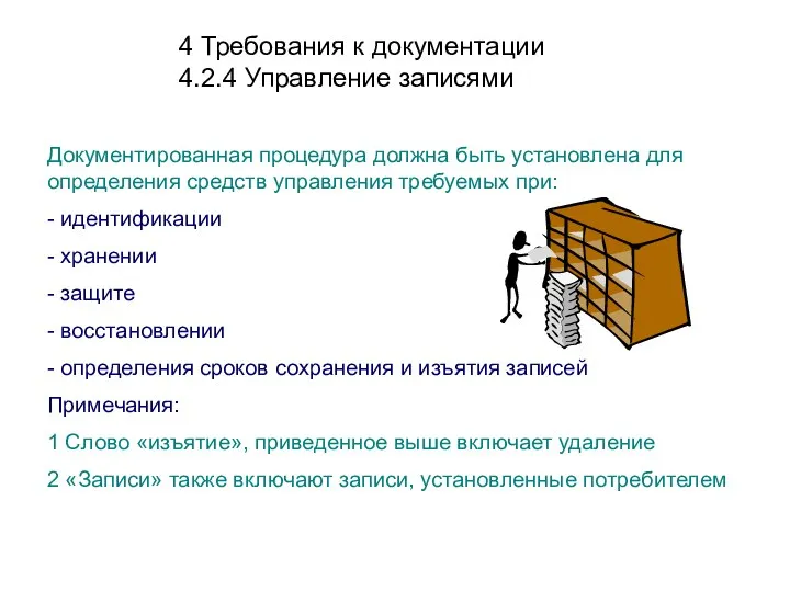 4 Требования к документации 4.2.4 Управление записями Документированная процедура должна быть