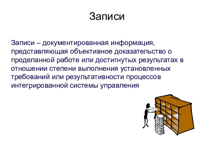 Записи Записи – документированная информация, представляющая объективное доказательство о проделанной работе