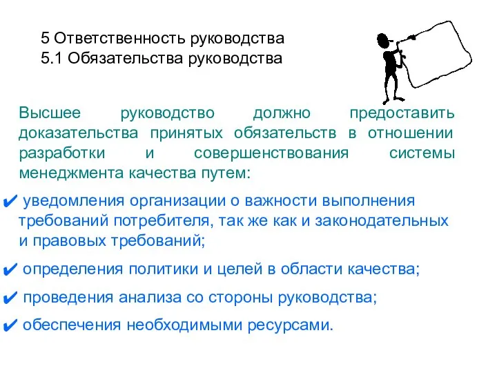 5 Ответственность руководства 5.1 Обязательства руководства Высшее руководство должно предоставить доказательства