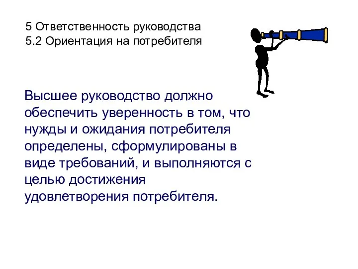 5 Ответственность руководства 5.2 Ориентация на потребителя Высшее руководство должно обеспечить