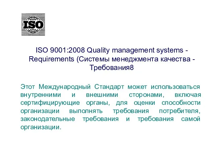 ISO 9001:2008 Quality management systems - Requirements (Системы менеджмента качества -