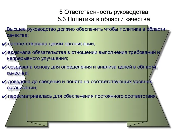 5 Ответственность руководства 5.3 Политика в области качества Высшее руководство должно