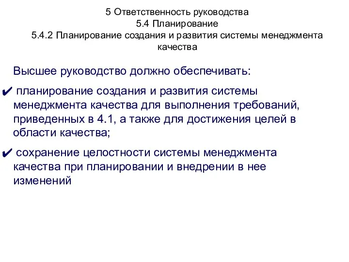 5 Ответственность руководства 5.4 Планирование 5.4.2 Планирование создания и развития системы