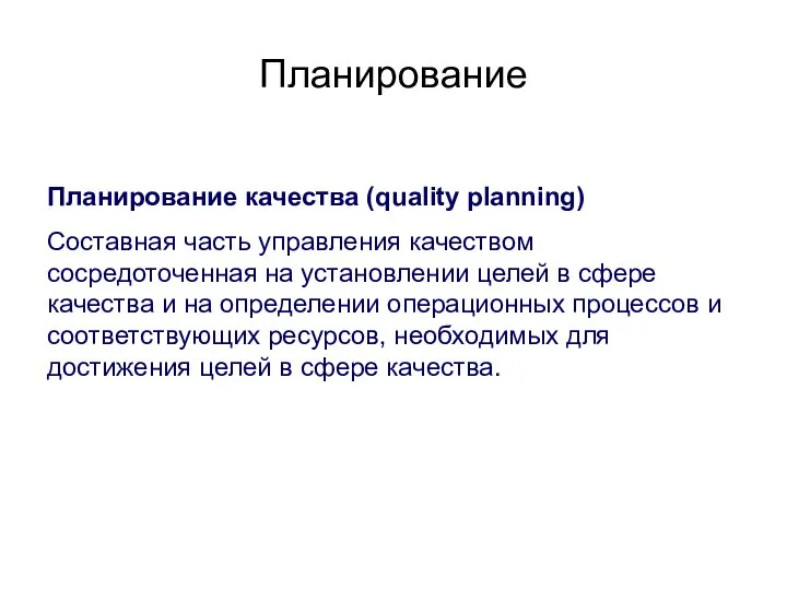 Планирование Планирование качества (quality planning) Составная часть управления качеством сосредоточенная на