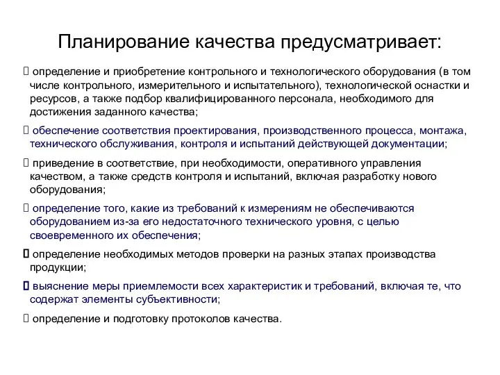 Планирование качества предусматривает: определение и приобретение контрольного и технологического оборудования (в