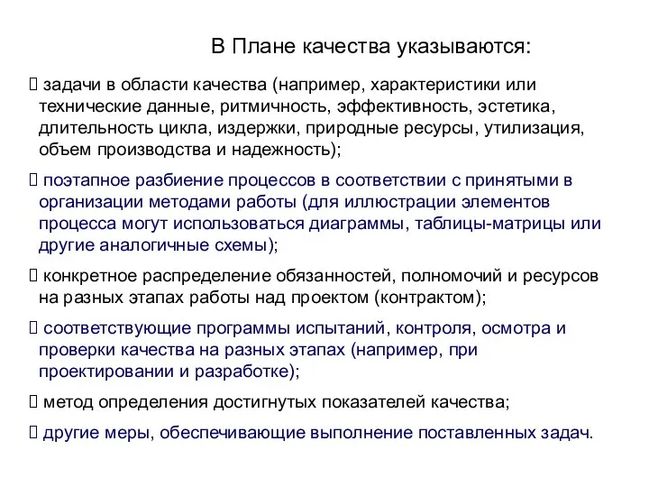 В Плане качества указываются: задачи в области качества (например, характеристики или