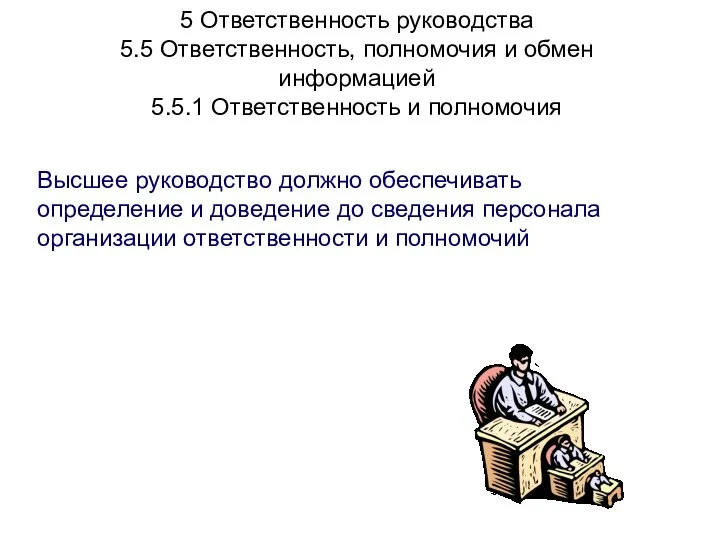 5 Ответственность руководства 5.5 Ответственность, полномочия и обмен информацией 5.5.1 Ответственность