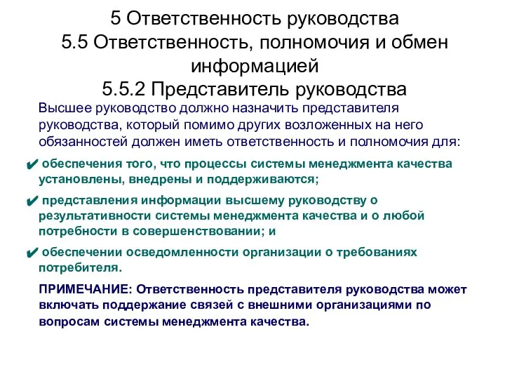 5 Ответственность руководства 5.5 Ответственность, полномочия и обмен информацией 5.5.2 Представитель