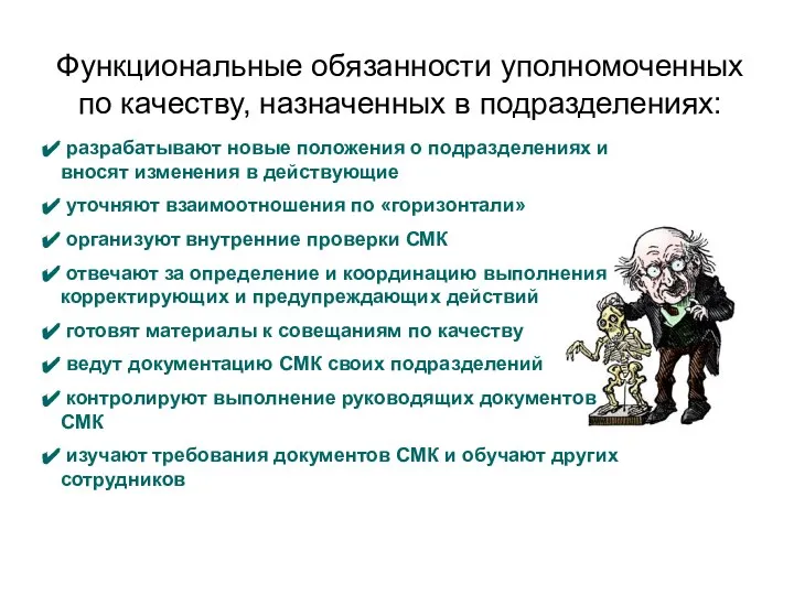 Функциональные обязанности уполномоченных по качеству, назначенных в подразделениях: разрабатывают новые положения