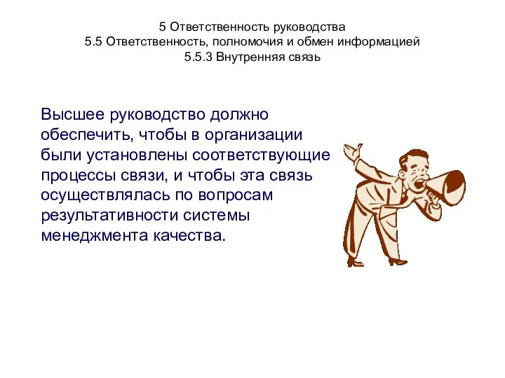 5 Ответственность руководства 5.5 Ответственность, полномочия и обмен информацией 5.5.3 Внутренняя