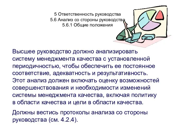 5 Ответственность руководства 5.6 Анализ со стороны руководства 5.6.1 Общие положения