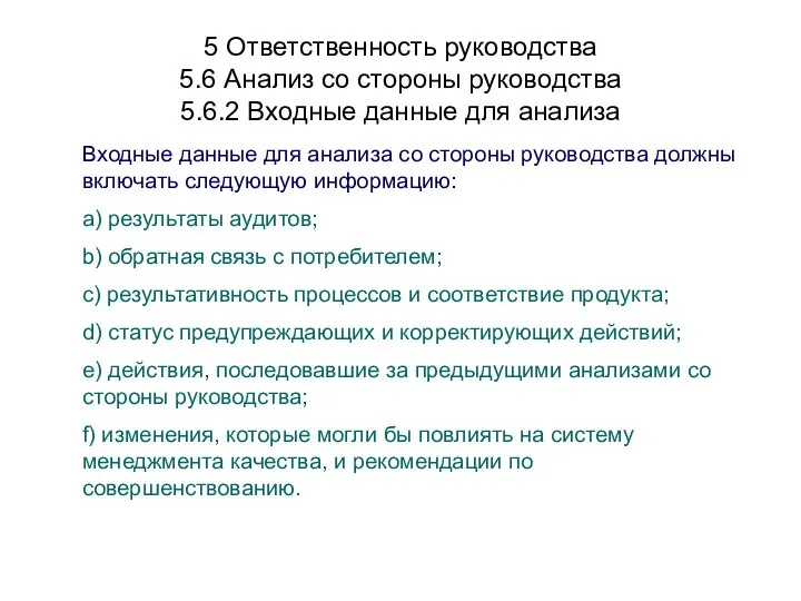 5 Ответственность руководства 5.6 Анализ со стороны руководства 5.6.2 Входные данные