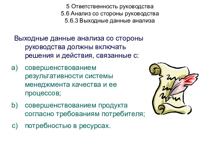 5 Ответственность руководства 5.6 Анализ со стороны руководства 5.6.3 Выходные данные