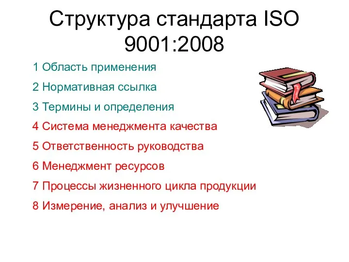 Структура стандарта ISO 9001:2008 1 Область применения 2 Нормативная ссылка 3