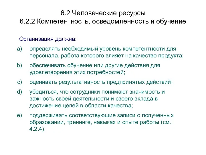 6.2 Человеческие ресурсы 6.2.2 Компетентность, осведомленность и обучение Организация должна: определять