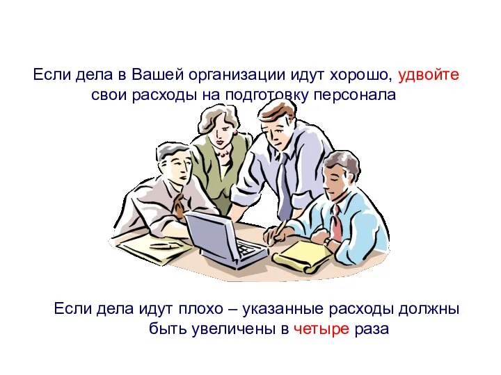 Если дела в Вашей организации идут хорошо, удвойте свои расходы на