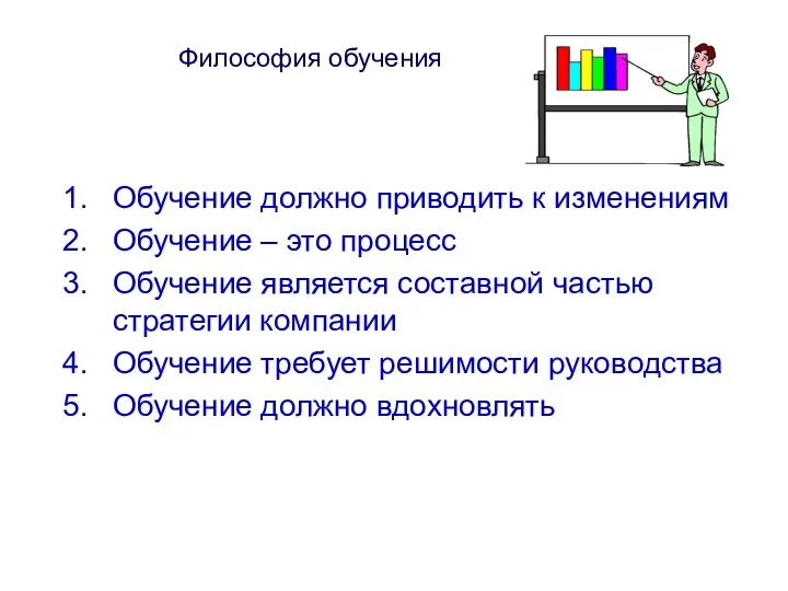 Философия обучения Обучение должно приводить к изменениям Обучение – это процесс