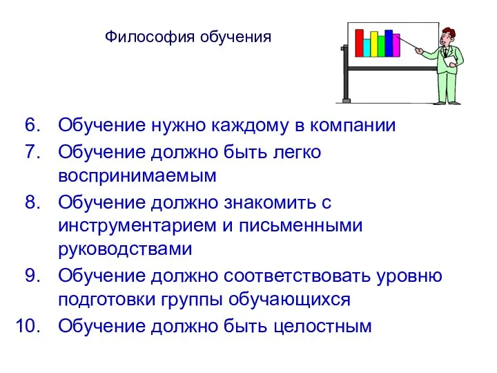 Философия обучения Обучение нужно каждому в компании Обучение должно быть легко