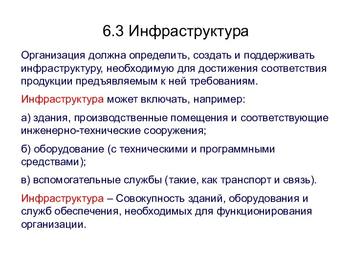 6.3 Инфраструктура Организация должна определить, создать и поддерживать инфраструктуру, необходимую для