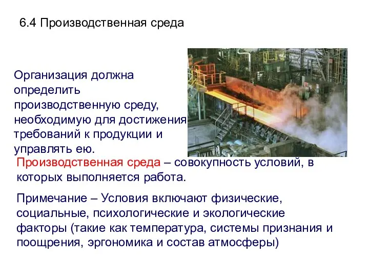 6.4 Производственная среда Производственная среда – совокупность условий, в которых выполняется