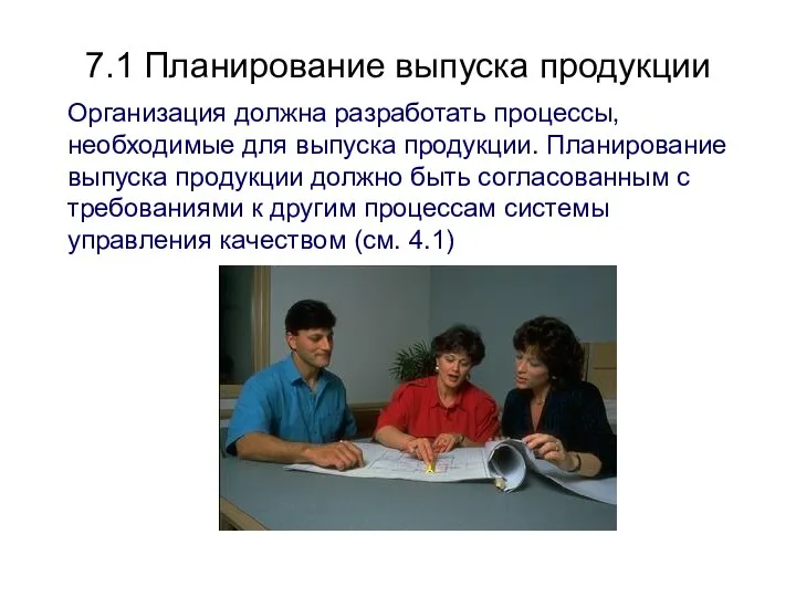 7.1 Планирование выпуска продукции Организация должна разработать процессы, необходимые для выпуска