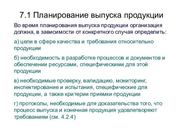 7.1 Планирование выпуска продукции Во время планирования выпуска продукции организация должна,