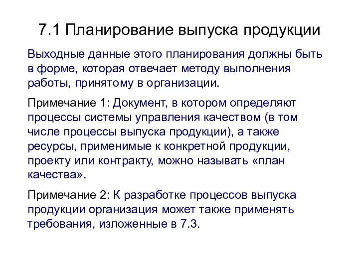 7.1 Планирование выпуска продукции Выходные данные этого планирования должны быть в