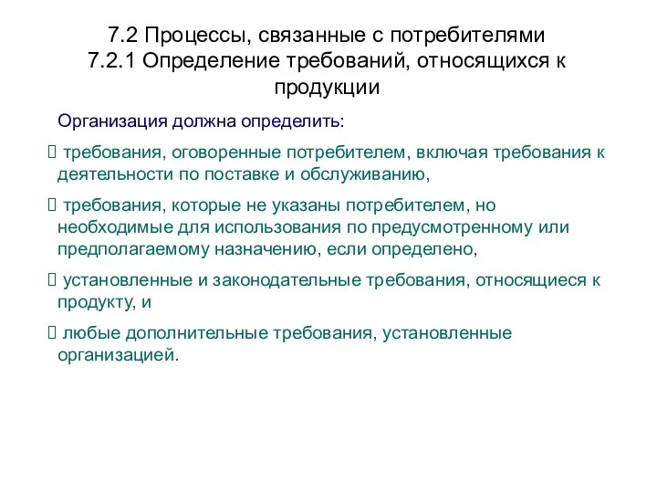 7.2 Процессы, связанные с потребителями 7.2.1 Определение требований, относящихся к продукции