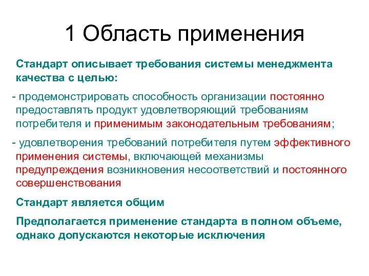 1 Область применения Стандарт описывает требования системы менеджмента качества с целью: