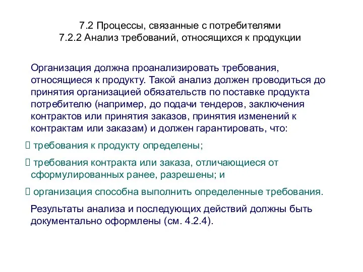 7.2 Процессы, связанные с потребителями 7.2.2 Анализ требований, относящихся к продукции