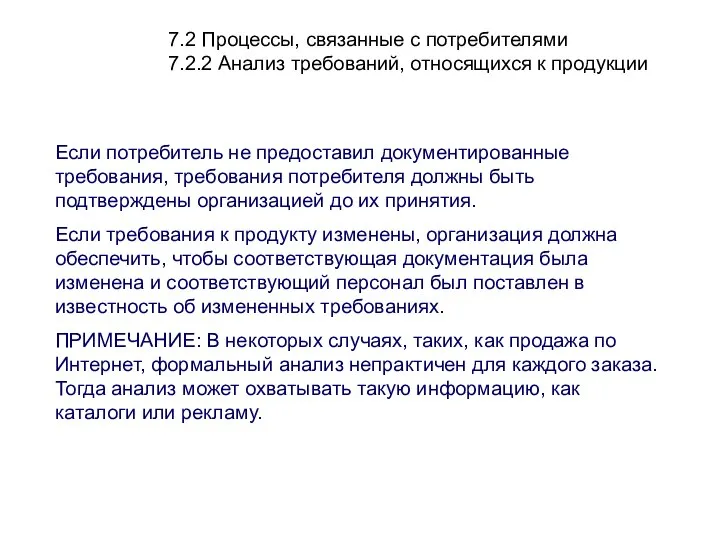 7.2 Процессы, связанные с потребителями 7.2.2 Анализ требований, относящихся к продукции