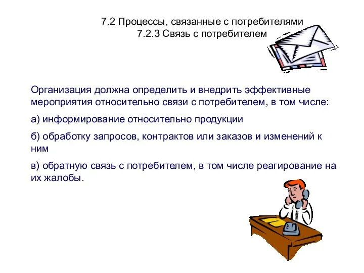 7.2 Процессы, связанные с потребителями 7.2.3 Связь с потребителем Организация должна