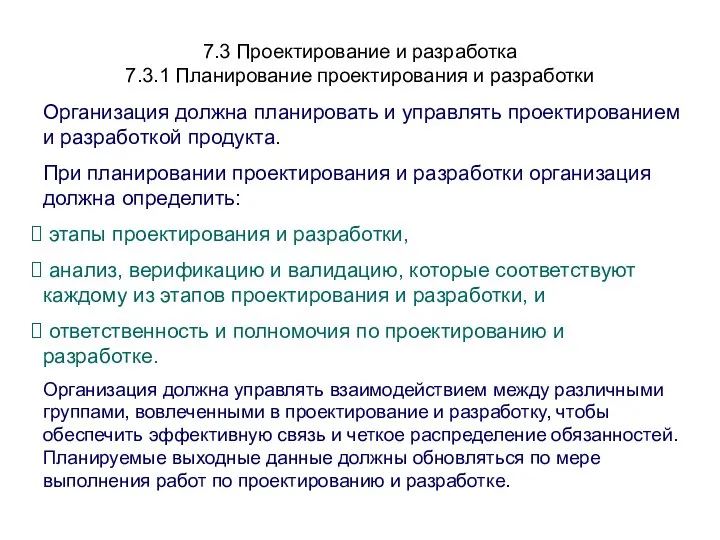 7.3 Проектирование и разработка 7.3.1 Планирование проектирования и разработки Организация должна