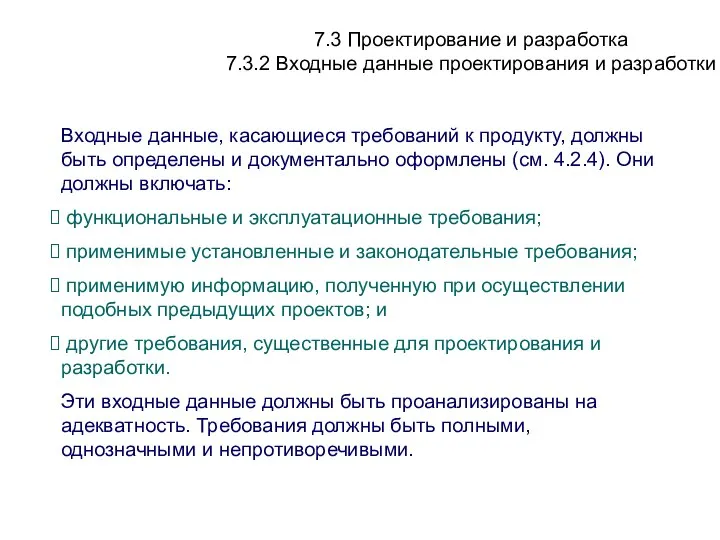 7.3 Проектирование и разработка 7.3.2 Входные данные проектирования и разработки Входные