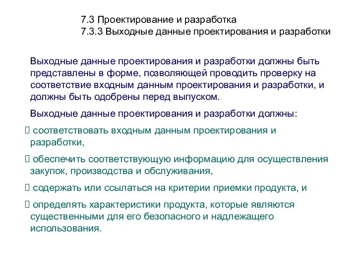 7.3 Проектирование и разработка 7.3.3 Выходные данные проектирования и разработки Выходные