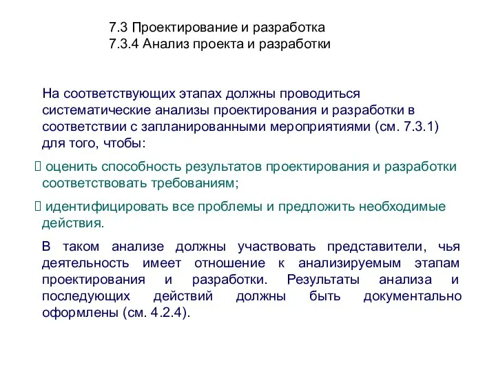 7.3 Проектирование и разработка 7.3.4 Анализ проекта и разработки На соответствующих