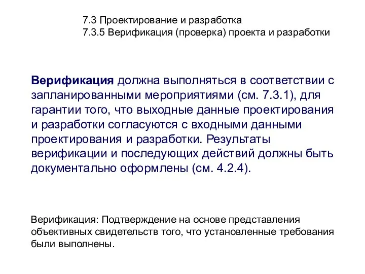 7.3 Проектирование и разработка 7.3.5 Верификация (проверка) проекта и разработки Верификация