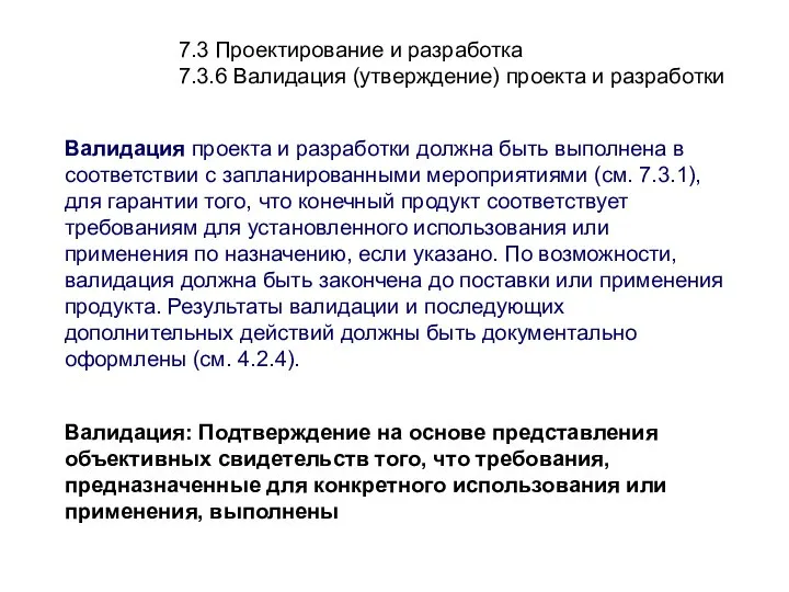 7.3 Проектирование и разработка 7.3.6 Валидация (утверждение) проекта и разработки Валидация