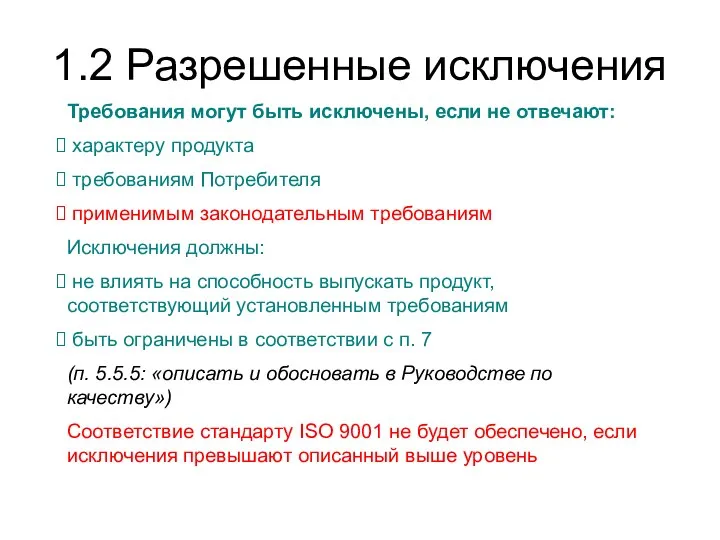 1.2 Разрешенные исключения Требования могут быть исключены, если не отвечают: характеру