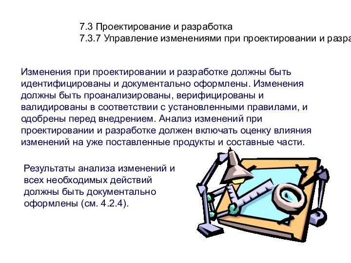 7.3 Проектирование и разработка 7.3.7 Управление изменениями при проектировании и разработке