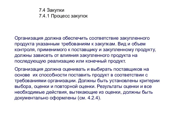 7.4 Закупки 7.4.1 Процесс закупок Организация должна обеспечить соответствие закупленного продукта