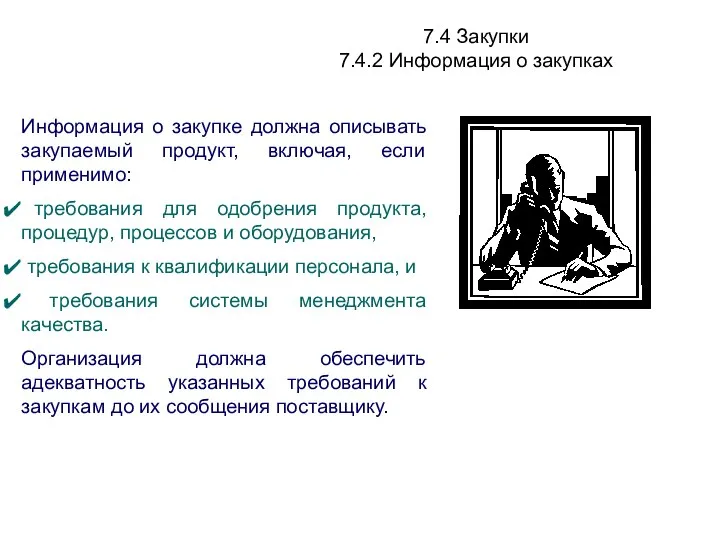 7.4 Закупки 7.4.2 Информация о закупках Информация о закупке должна описывать